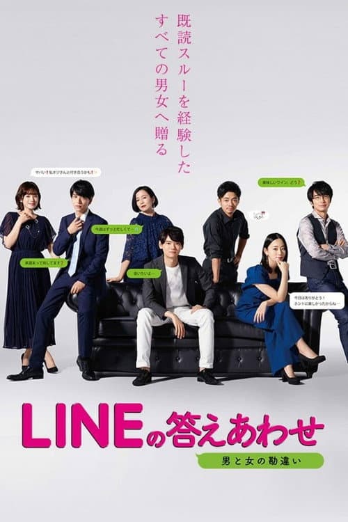 LINEの答えあわせ ~男と女の勘違い~