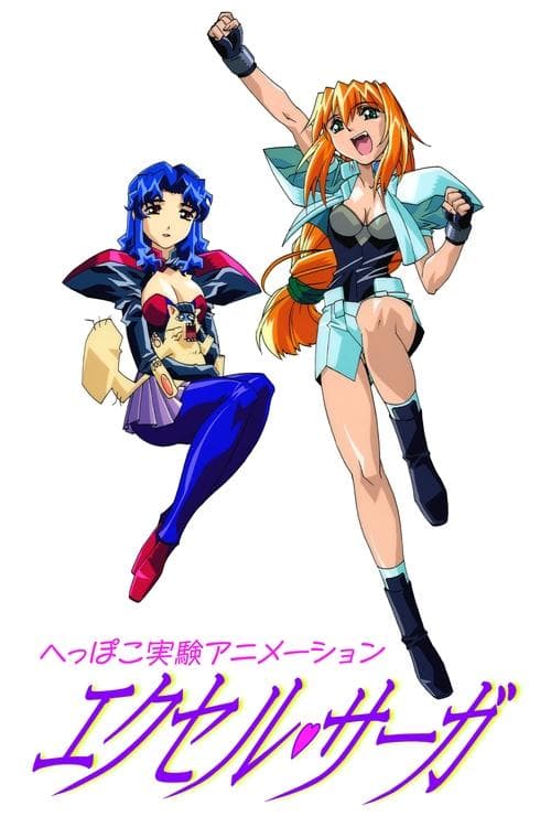 へっぽこ実験アニメーション エクセル♥サーガ