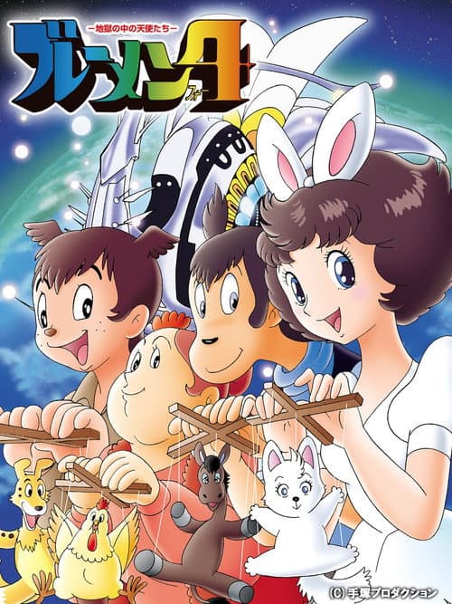 ブレーメン4 地獄の中の天使たち
