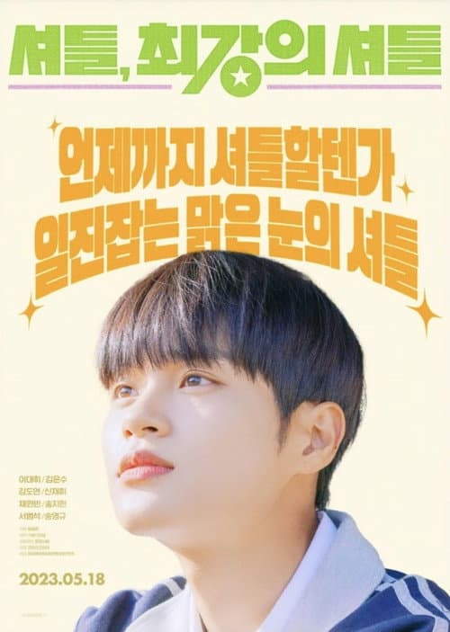 셔틀
