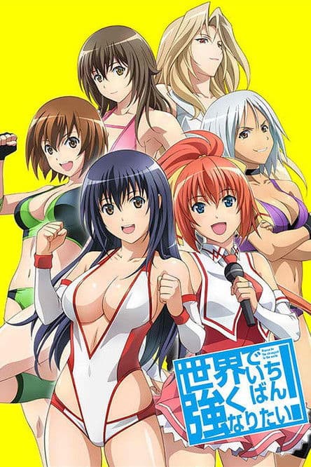 世界でいちばん強くなりたい!