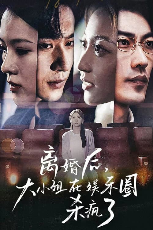 离婚后,大小姐在娱乐圈杀疯了