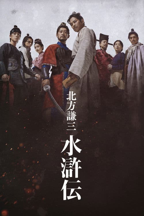 北方謙三 水滸伝