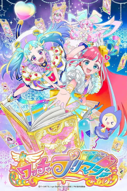 ワッチャプリマジ!