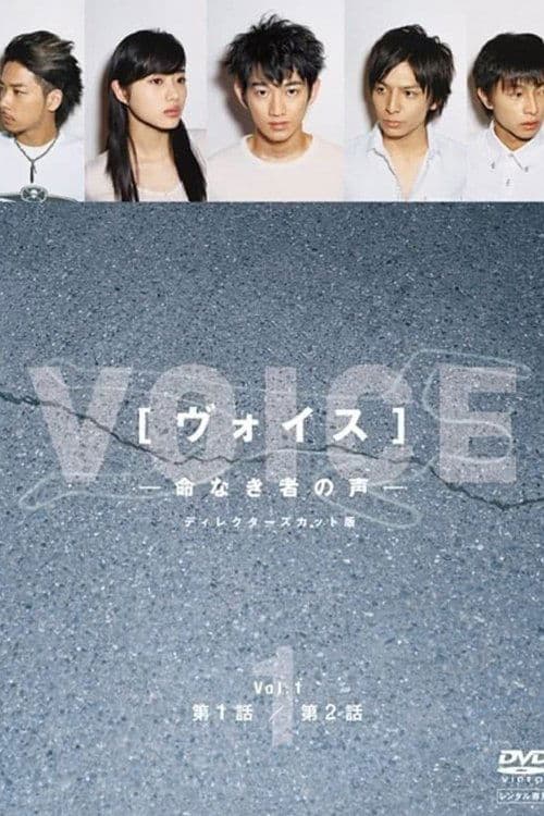 ヴォイス~命なき者の声~