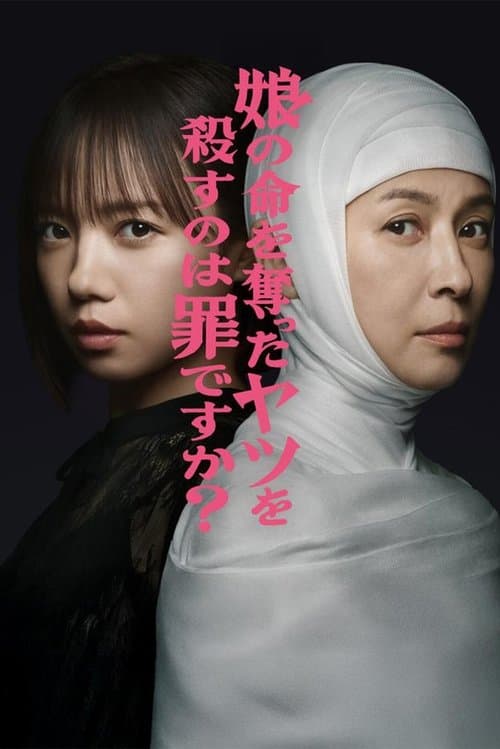 娘の命を奪ったヤツを殺すのは罪ですか?