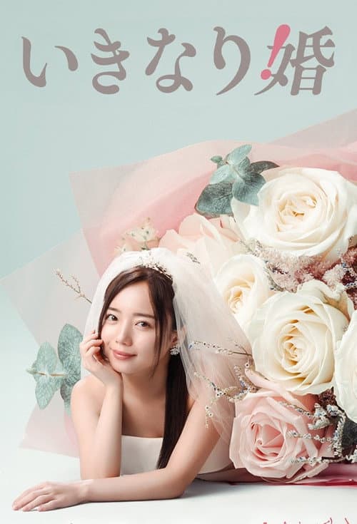 いきなり婚