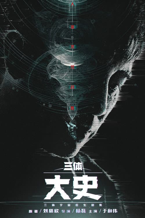 三体:大史