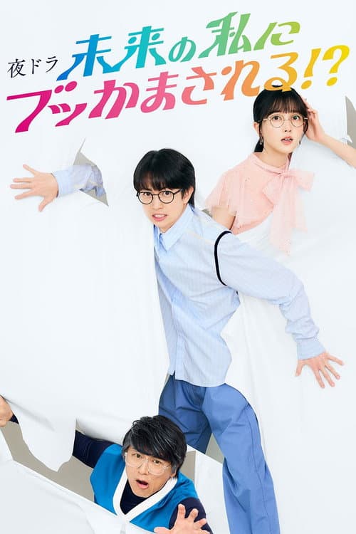 未来の私にブッかまされる!?