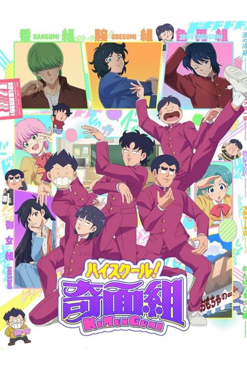 ハイスクール!奇面組