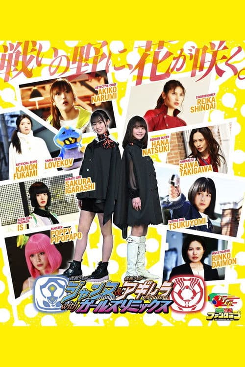 仮面ライダージャンヌ&仮面ライダーアギレラ withガールズリミックス