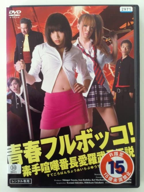 青春フルボッコ! 素手喧嘩番長愛羅武勇伝説