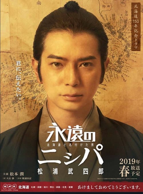 永遠のニㇱパ 北海道と名付けた男 松浦武四郎
