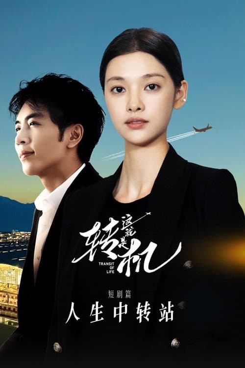 这就是转机:人生中转站 短剧篇
