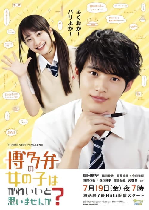 博多弁の女の子はかわいいと思いませんか?