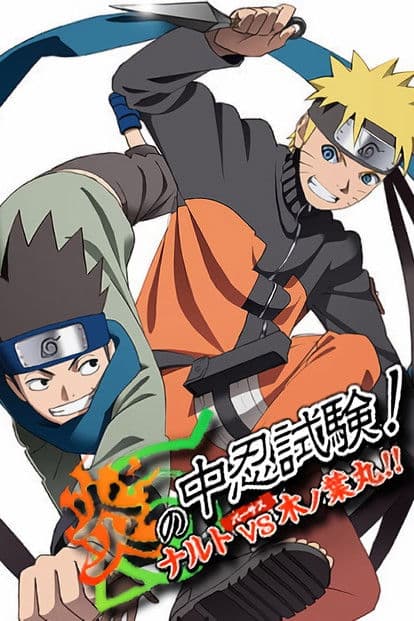 炎の中忍試験!ナルトvs木ノ葉丸!!