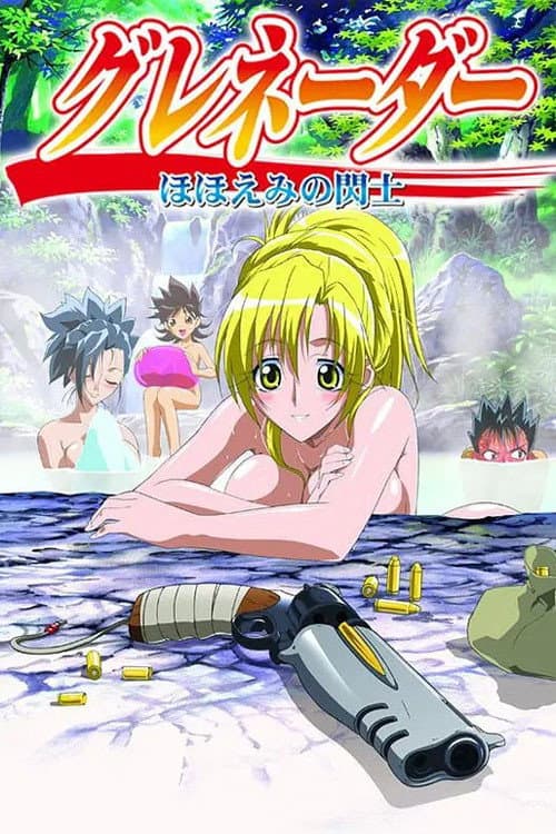 グレネーダー ~ほほえみの閃士~