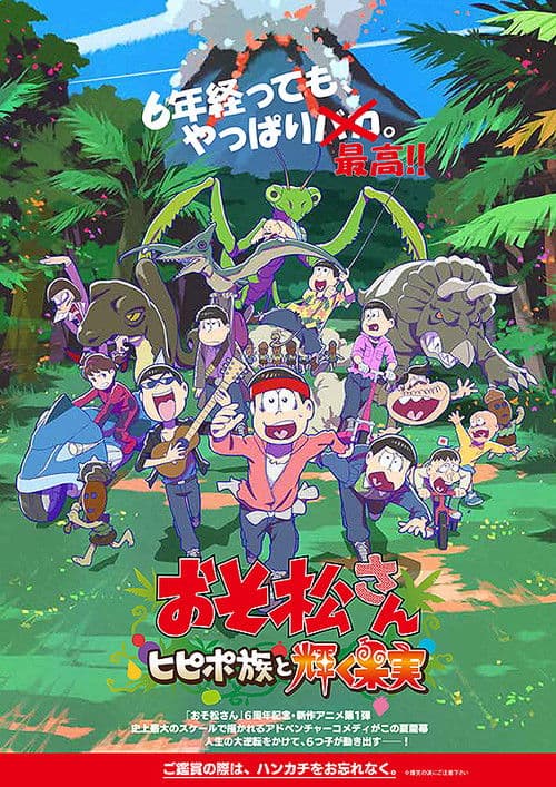 おそ松さん~ヒピポ族と輝く果実~