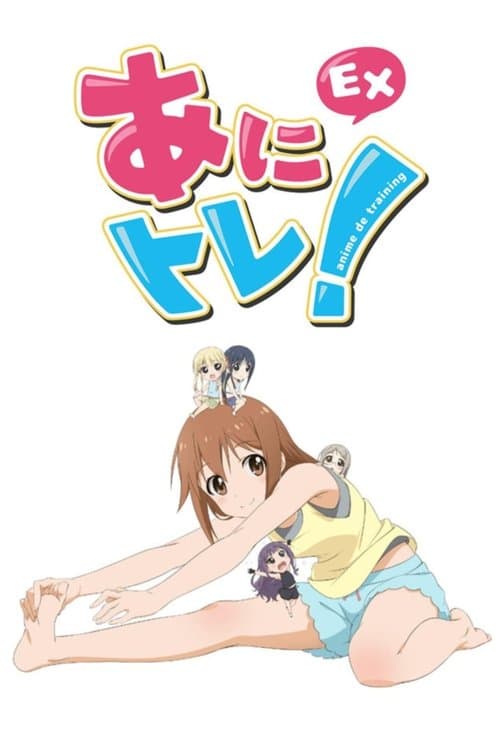 あにトレ!EX