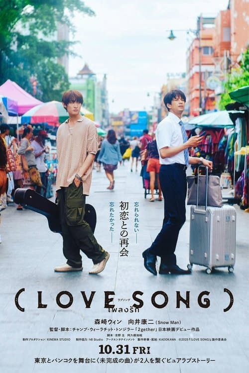 (LOVE SONG)