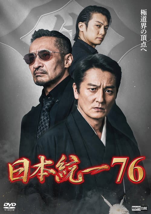 日本統一76