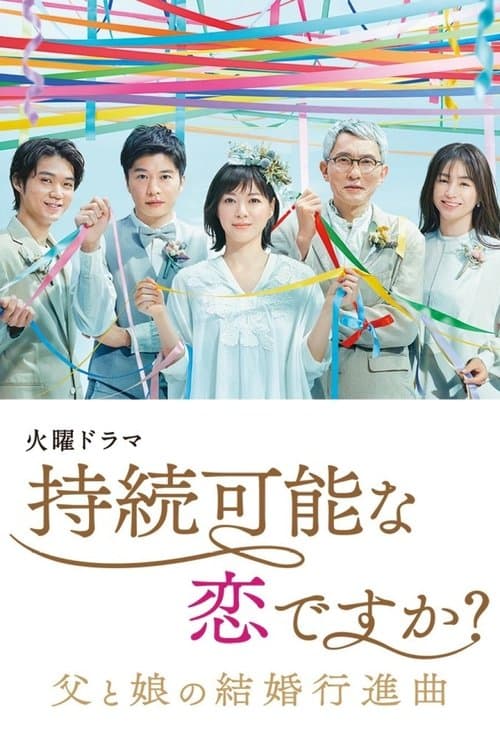 持続可能な恋ですか?~父と娘の結婚行進曲~