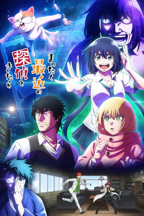 まったく最近の探偵ときたら